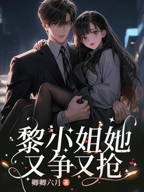 女主叫黎小梨的 女主叫黎小梨的