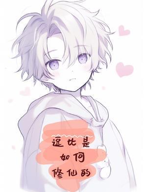 比较逗比的修仙 比较逗比的修仙