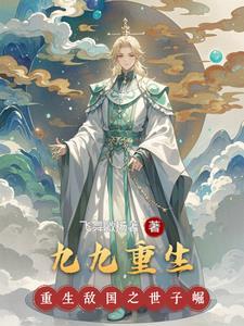 重生九九米读 重生九九米读