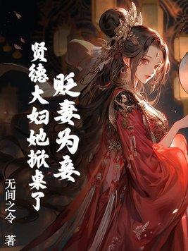 贬妻为妾?贤德大妇她掀桌了完结了吗 贬妻为妾?贤德大妇她掀桌了完结了吗