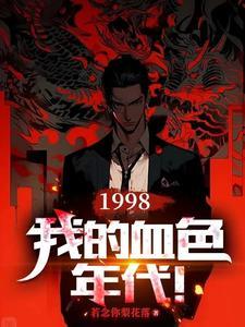 我的血色往事有声完整版 我的血色往事有声完整版