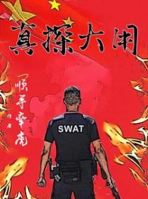 真探大用 顺手牵虎 真探大用 顺手牵虎