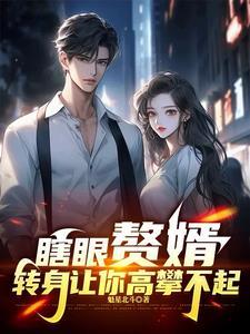 赘婿身上的伤好了吗 赘婿身上的伤好了吗