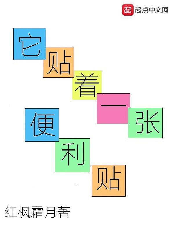 它只是一张便利贴 它只是一张便利贴