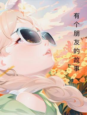 有关于朋友的小故事