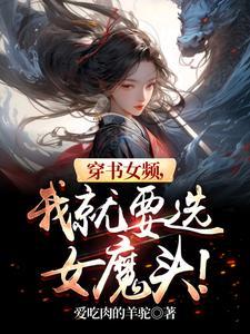 穿书女频我就要选女魔头 穿书女频我就要选女魔头