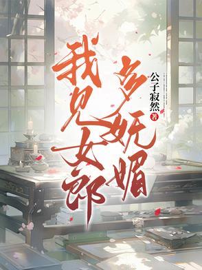 我见女郎多妩媚结局 我见女郎多妩媚结局