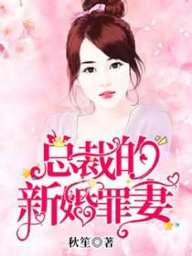 总裁的新婚罪妻免费阅 总裁的新婚罪妻免费阅