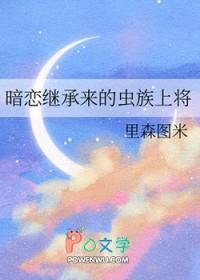 暗恋继承来的虫族上将百度 暗恋继承来的虫族上将百度