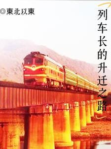 列车长还能升职吗 列车长还能升职吗