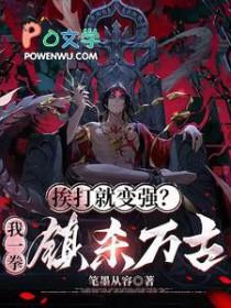 挨打就变强姜独 挨打就变强姜独