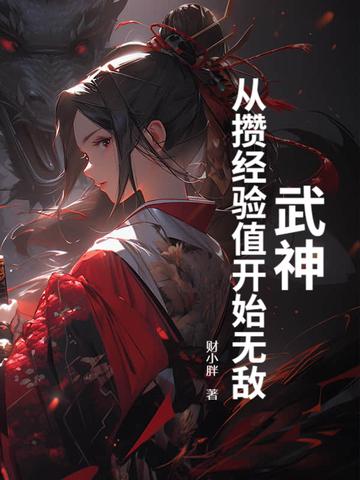 武神从签到开始 武神从签到开始