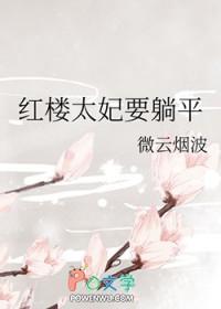 红楼太妃要躺平微云烟波 红楼太妃要躺平微云烟波