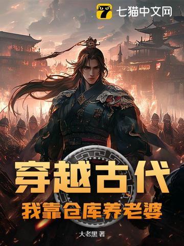 带着仓库穿越古代 带着仓库穿越古代