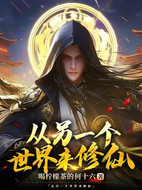 我从另一个世界归来 我从另一个世界归来