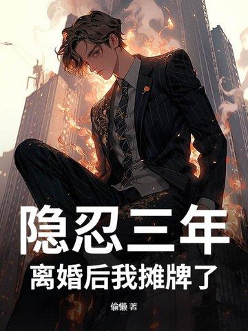 隐忍三年 隐忍三年