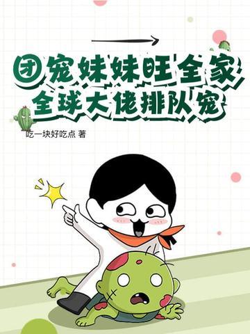 团宠妹妹完结 团宠妹妹完结