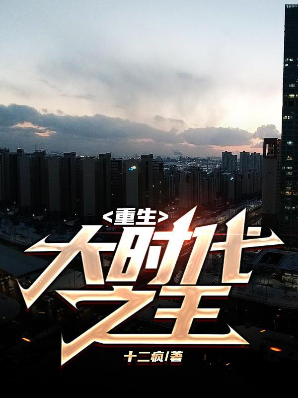 重生大时代之王周安 重生大时代之王周安