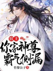 宿主你确定你是直的全文阅读 宿主你确定你是直的全文阅读