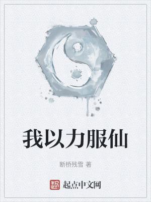 我以力服仙笔趣阁无弹窗