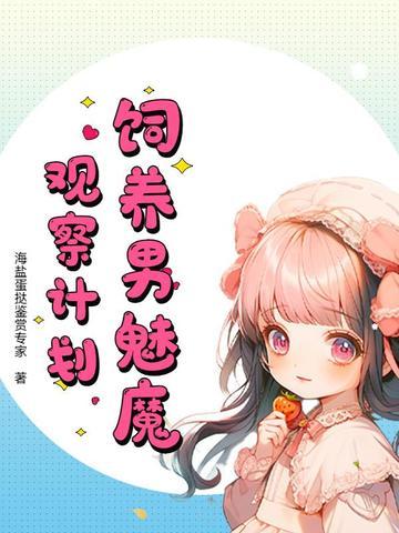 如何饲养一只魅魔资源
