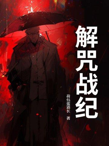 解咒之夜免费 解咒之夜免费