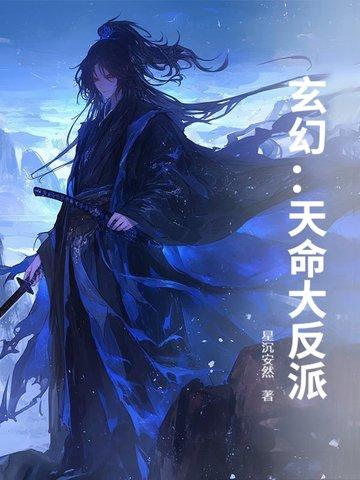 玄幻天命大反派大