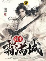 剑出霜满城免费观看 剑出霜满城免费观看