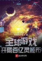 全球游戏开局百亿灵能币 第776章 全球游戏开局百亿灵能币 第776章