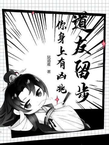 道友请留步是谁的名言 道友请留步是谁的名言