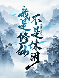 我是修仙界的大佬笔趣 我是修仙界的大佬笔趣