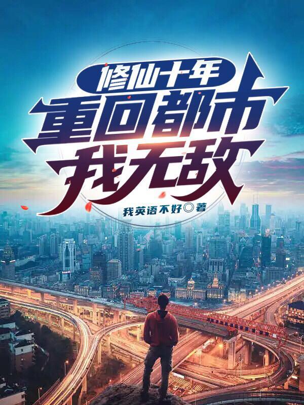 修仙重回都市的 修仙重回都市的