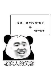 漫威系统文 漫威系统文