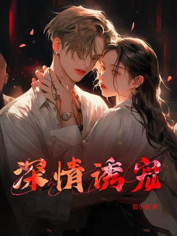 深情宠爱 深情宠爱