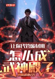 怎么成武神殿了笔趣阁 怎么成武神殿了笔趣阁
