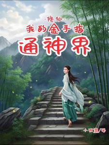 我是修仙金手指 我是修仙金手指