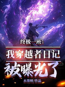 穿越终极一班2的 穿越终极一班2的