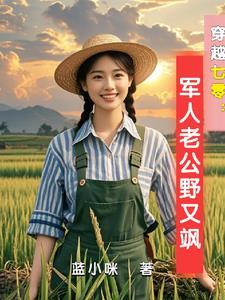 古武世家女穿越七零 古武世家女穿越七零