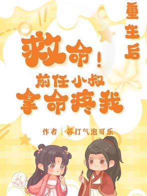 重生前夫的叔叔