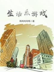 生活系游戏笔趣阁无弹窗 生活系游戏笔趣阁无弹窗