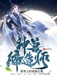 神兽啼造师 神兽啼造师