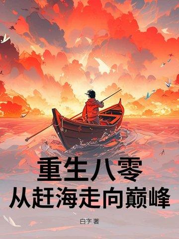 重生赶海直播系统 重生赶海直播系统