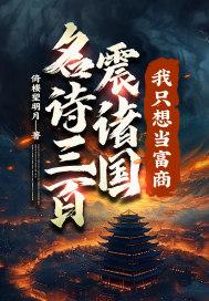 我只想当富商! 第580章 我只想当富商! 第580章