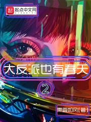 大反派也有春天类似的 大反派也有春天类似的