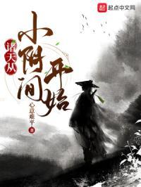 诸天从小阴间开始TXT 诸天从小阴间开始TXT