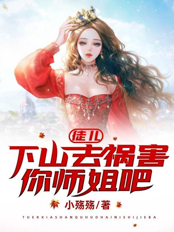 徒弟下山去见娃娃亲 徒弟下山去见娃娃亲