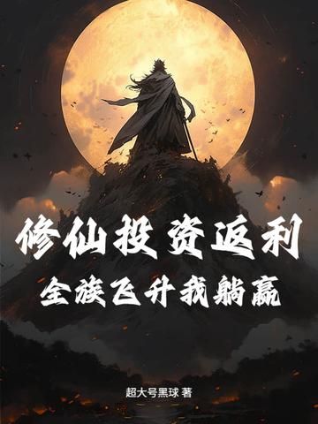 修仙全靠数理化笔趣阁 修仙全靠数理化笔趣阁