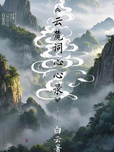 白云读音是什么意思 白云读音是什么意思