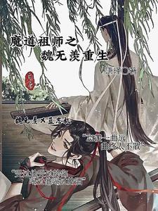 魔道祖师之魏无羡重生成女子 魔道祖师之魏无羡重生成女子