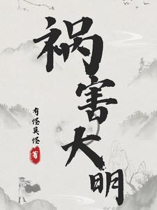 祸害大明 笔趣阁 祸害大明 笔趣阁